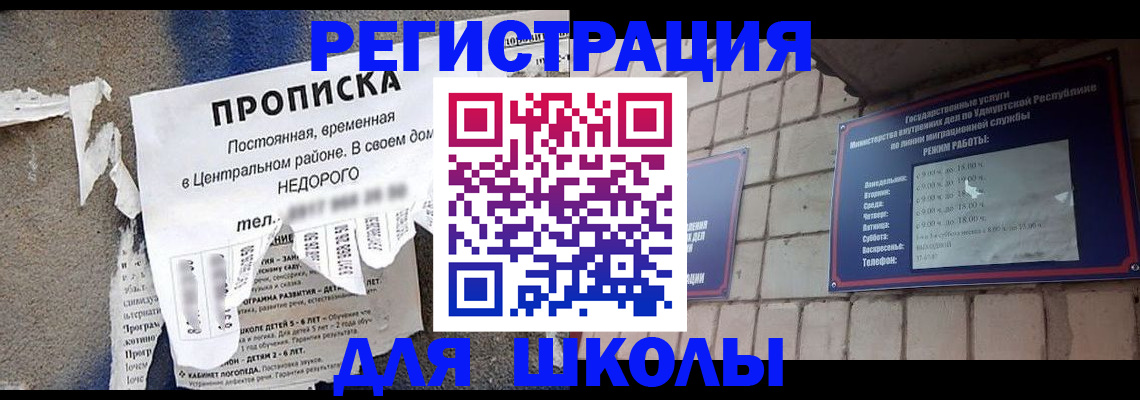 прописка для школы в Хвалынске